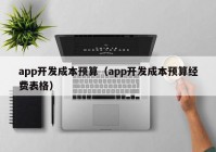 app开发成本预算（app开发成本预算经费表格）