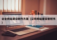 企业网站建设制作方案（公司网站建设策划书）