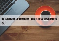 临沂网站建设方案服务（临沂企业网站建站模板）