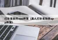 打扑克软件app开发（真人打扑克软件app开发）