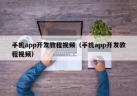 手机app开发教程视频（手机app开发教程视频）