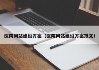 医院网站建设方案（医院网站建设方案范文）