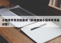 小程序开发流程面试（前端微信小程序开发面试题）