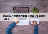 安卓app开发期末作业项目报告（安卓期末小项目）