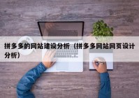 拼多多的网站建设分析（拼多多网站网页设计分析）