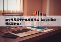 app开发属于什么商业模式（app的商业模式是什么）