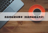 南昌网站建设要求（南昌网站建设方式）