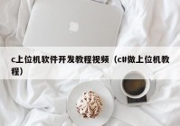 c上位机软件开发教程视频（c#做上位机教程）