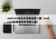 android软件开发教程第二版（android应用程序开发第二版）