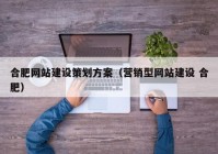 合肥网站建设策划方案（营销型网站建设 合肥）