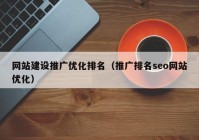 网站建设推广优化排名（推广排名seo网站优化）