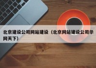 北京建设公司网站建设（北京网站建设公司华网天下）