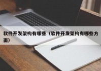 软件开发架构有哪些（软件开发架构有哪些方面）