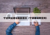 宁波网站建设最新报价（宁波建设网官网）