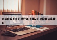 网站建设的目的是什么（网站的建设目标是什么）