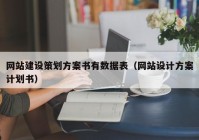 网站建设策划方案书有数据表（网站设计方案计划书）