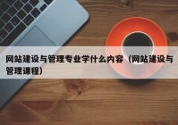 网站建设与管理专业学什么内容（网站建设与管理课程）