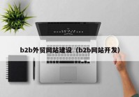 b2b外贸网站建设（b2b网站开发）