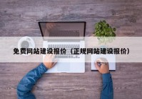 免费网站建设报价（正规网站建设报价）