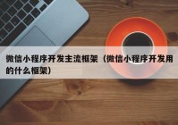 微信小程序开发主流框架（微信小程序开发用的什么框架）