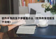 软件开发的五个步骤是什么（软件开发流程五个流程）