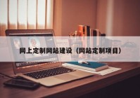 网上定制网站建设（网站定制项目）