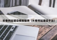 长春网站建设模板服务（长春网站建设平台）