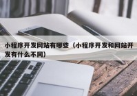 小程序开发网站有哪些（小程序开发和网站开发有什么不同）