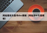 网站建设方案书doc模板（网站设计方案模板）