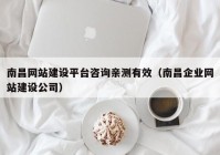 南昌网站建设平台咨询亲测有效（南昌企业网站建设公司）