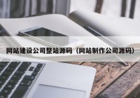 网站建设公司整站源码（网站制作公司源码）