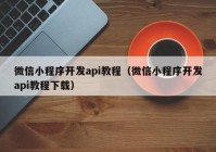 微信小程序开发api教程（微信小程序开发api教程下载）