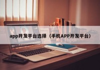 app开发平台选择（手机APP开发平台）