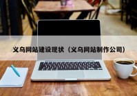 义乌网站建设现状（义乌网站制作公司）