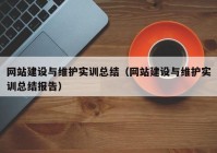 网站建设与维护实训总结（网站建设与维护实训总结报告）