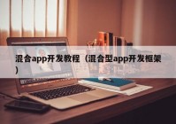 混合app开发教程（混合型app开发框架）