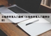 小程序开发入门案例（小程序开发入门案例分析）