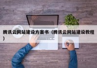 腾讯云网站建设方案书（腾讯云网站建设教程）