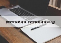 做企业网站建设（企业网站建设wang）