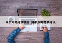 手机网站建设报价（手机网站免费建设）