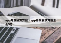 app开发解决方案（app开发解决方案怎么写）