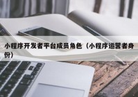 小程序开发者平台成员角色（小程序运营者身份）