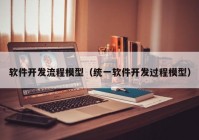 软件开发流程模型（统一软件开发过程模型）