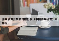 游戏软件开发公司排行榜（中国游戏研发公司排行）