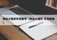 微信小程序开发教学（微信小程序 开发教程）