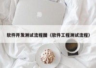 软件开发测试流程图（软件工程测试流程）