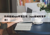 购物商城app开发公司（app商城开发平台）