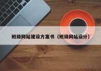 班级网站建设方案书（班级网站设计）