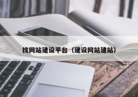 找网站建设平台（建设网站建站）