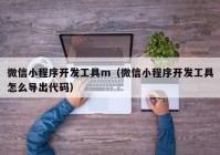 微信小程序开发工具m（微信小程序开发工具怎么导出代码）